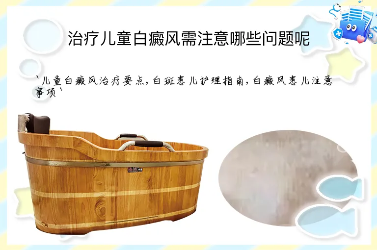 治疗儿童白癜风需注意哪些问题呢