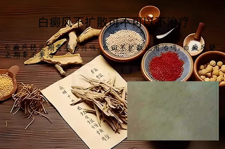白癜风不扩散可不可以不治疗