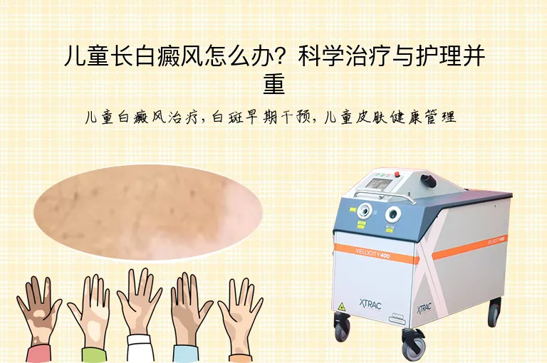 儿童长白癜风怎么办？科学治疗与护理并重