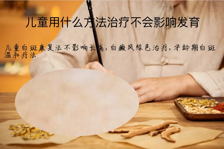 儿童用什么方法治疗不会影响发育