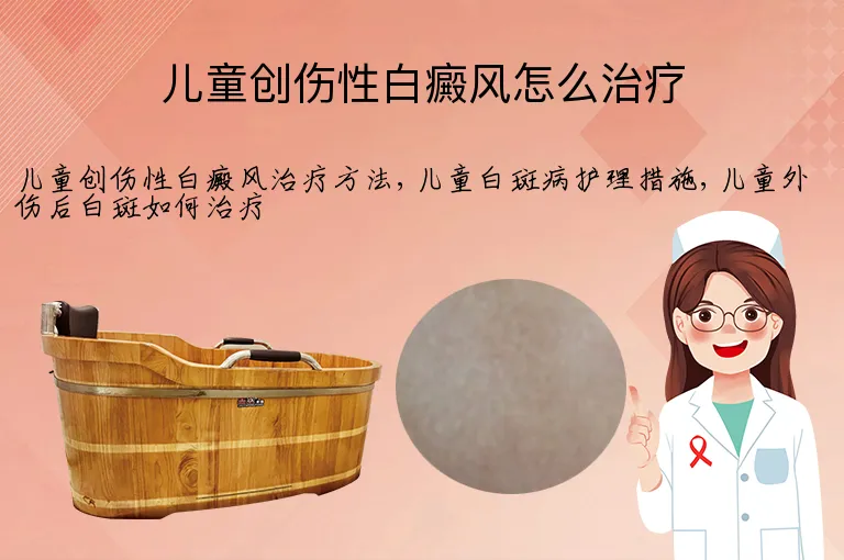 儿童创伤性白癜风怎么治疗