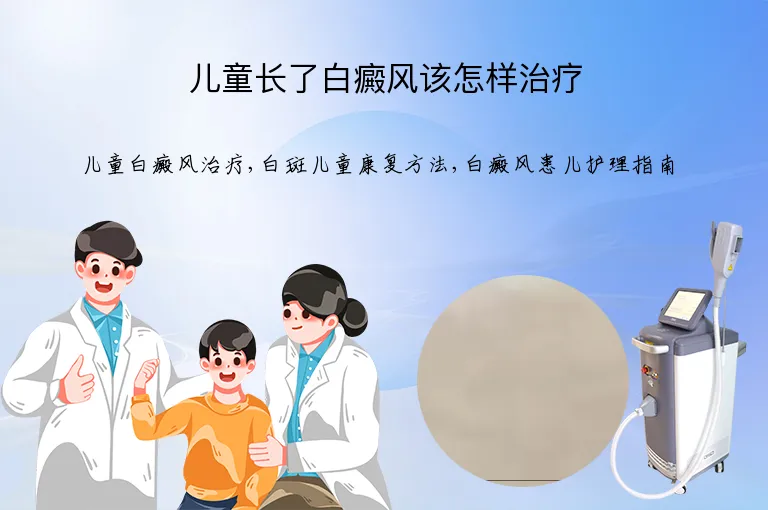 儿童长了白癜风该怎样治疗