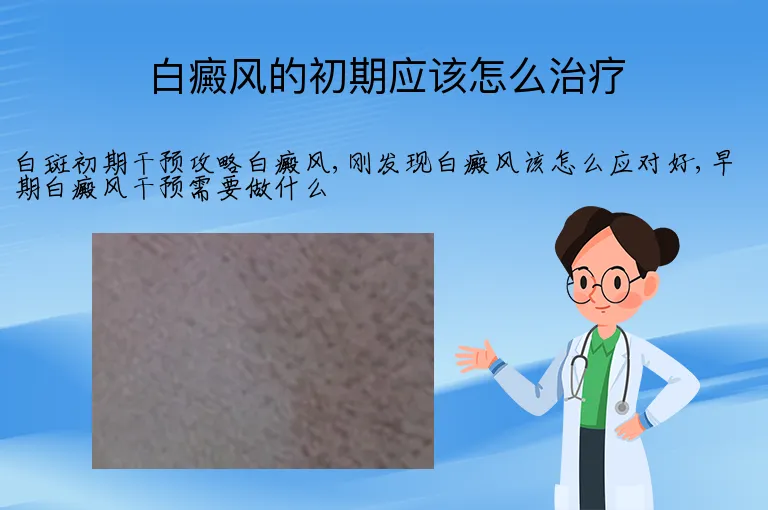 白癜风的初期应该怎么治疗