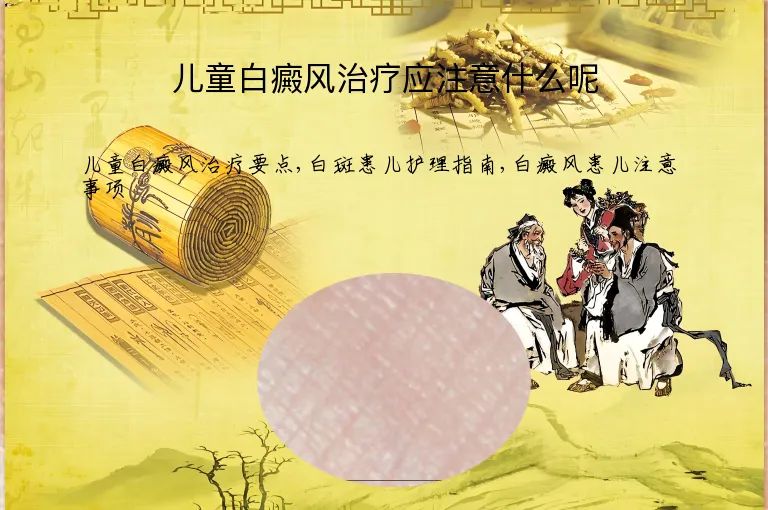 儿童白癜风治疗应注意什么呢
