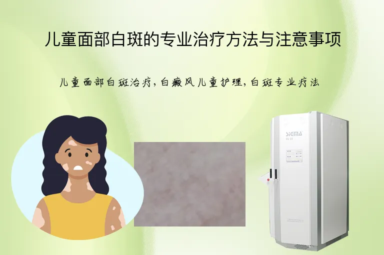 儿童面部白斑的专业治疗方法与注意事项
