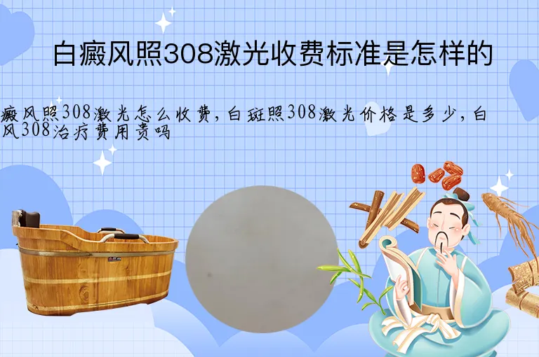 白癜风照308激光收费标准是怎样的