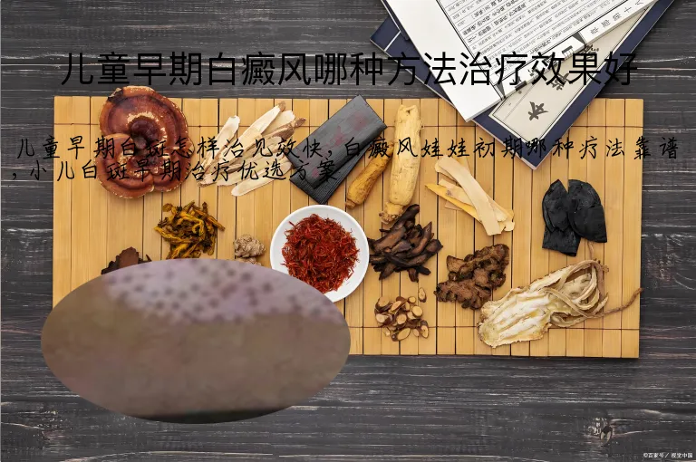 儿童早期白癜风哪种方法治疗效果好