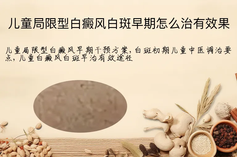 儿童局限型白癜风白斑早期怎么治有效果