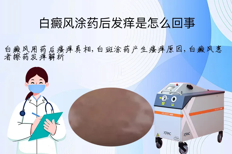 白癜风涂药后发痒是怎么回事