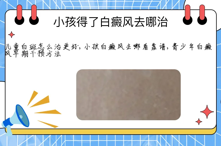 小孩得了白癜风去哪治