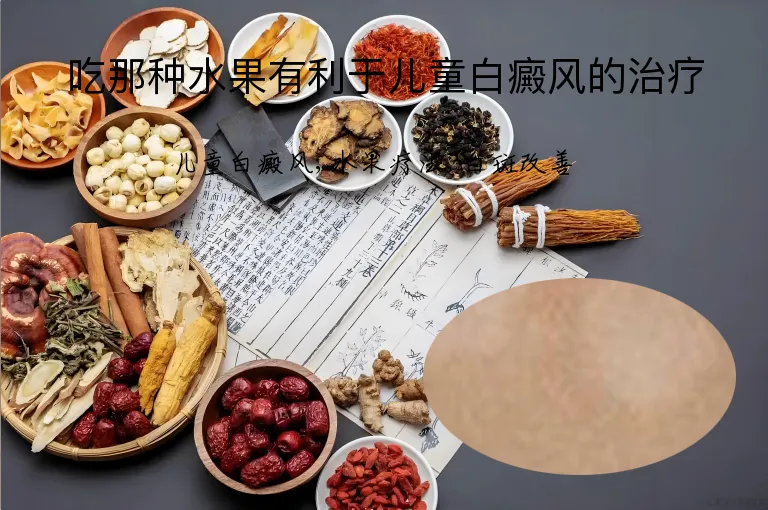 吃那种水果有利于儿童白癜风的治疗