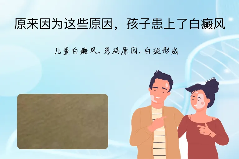 原来因为这些原因，孩子患上了白癜风