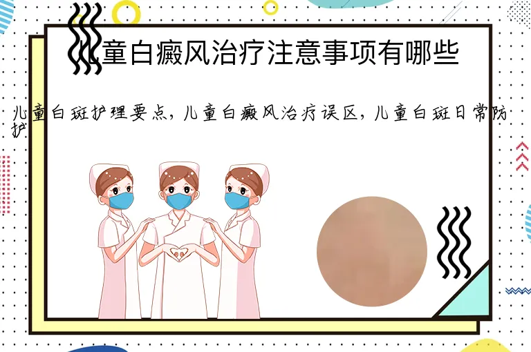 儿童白癜风治疗注意事项有哪些