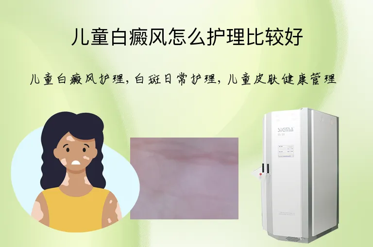 儿童白癜风怎么护理比较好
