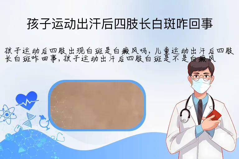 孩子运动出汗后四肢长白斑咋回事