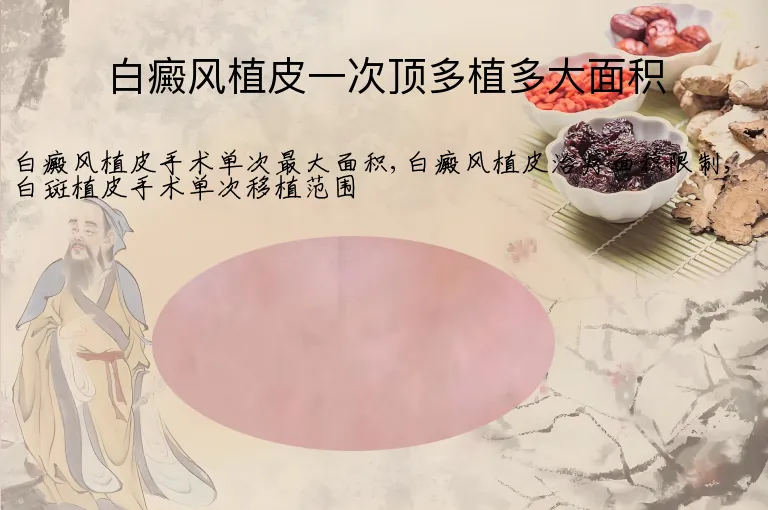 白癜风植皮一次顶多植多大面积