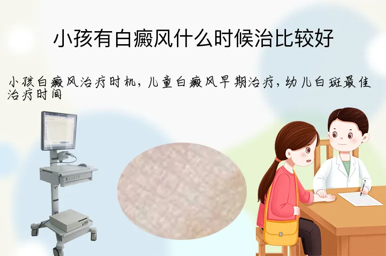 小孩有白癜风什么时候治比较好