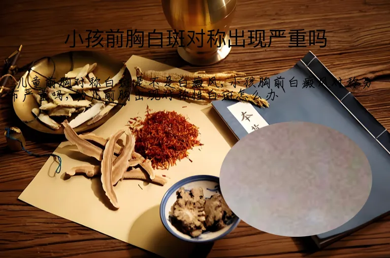 小孩前胸白斑对称出现严重吗