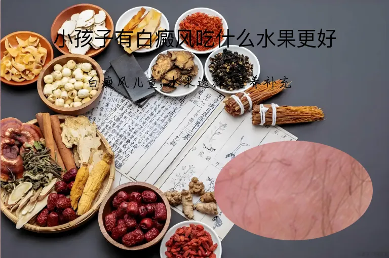 小孩子有白癜风吃什么水果更好