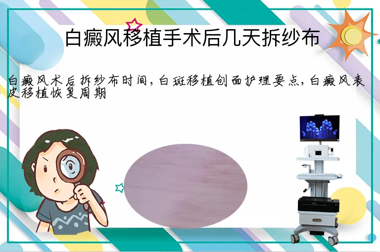 白癜风移植手术后几天拆纱布