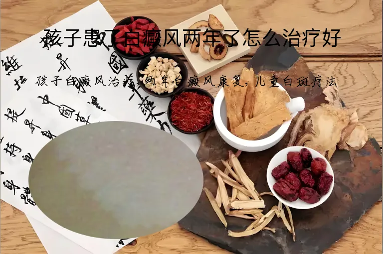 孩子患了白癜风两年了怎么治疗好
