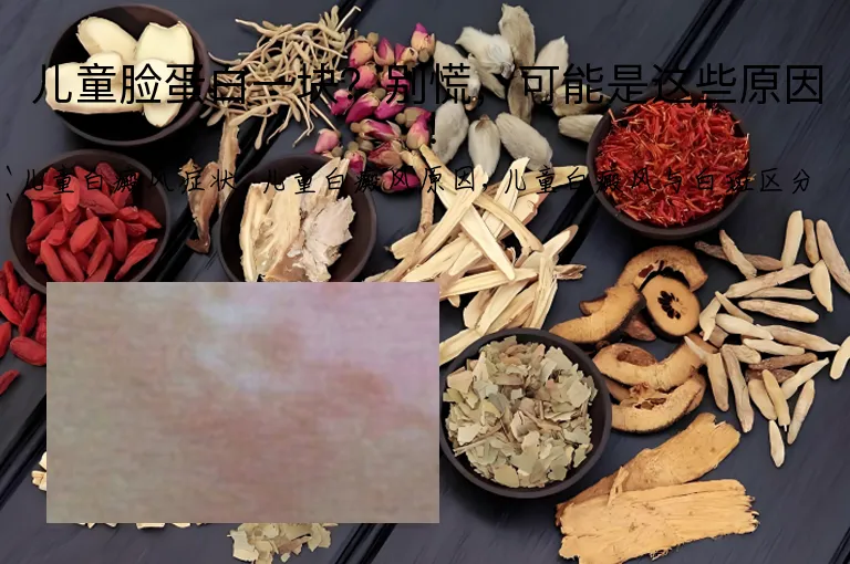 儿童脸蛋白一块？别慌，可能是这些原因！