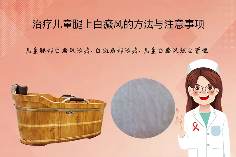治疗儿童腿上白癜风的方法与注意事项