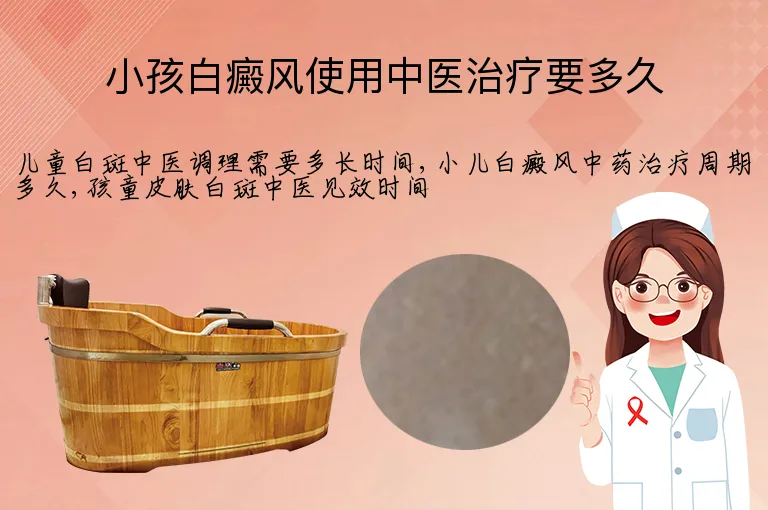 小孩白癜风使用中医治疗要多久