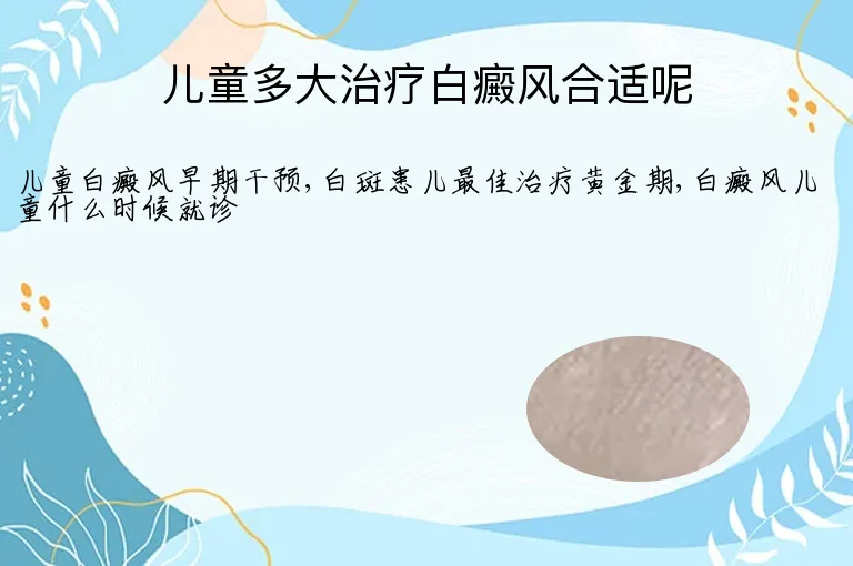 儿童多大治疗白癜风合适呢