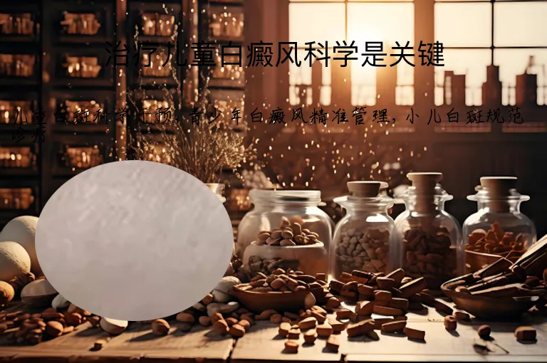 治疗儿童白癜风科学是关键