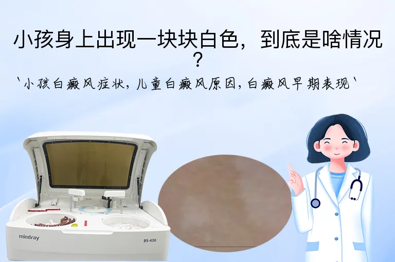 小孩身上出现一块块白色，到底是啥情况？