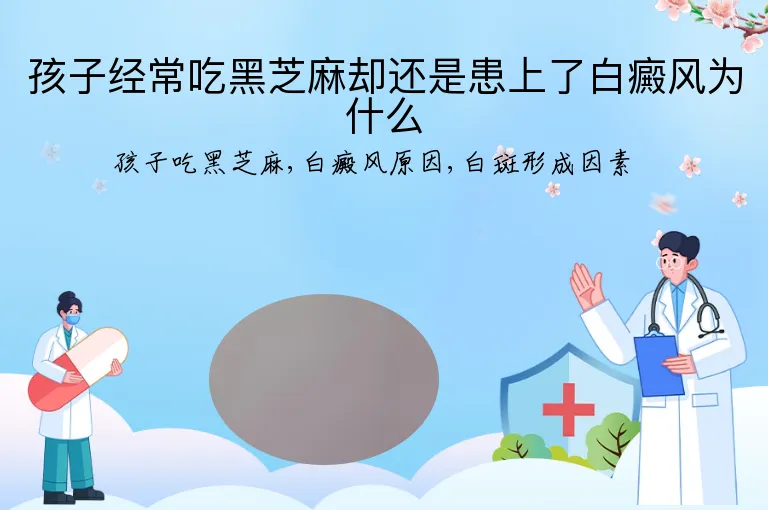 孩子经常吃黑芝麻却还是患上了白癜风为什么