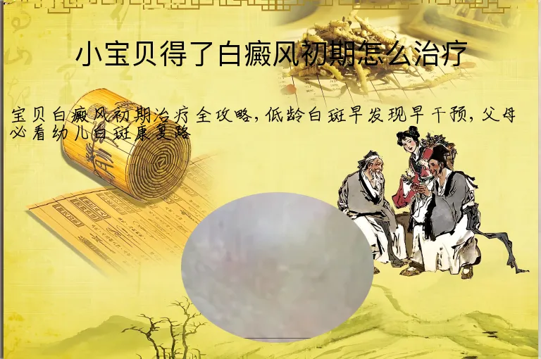 小宝贝得了白癜风初期怎么治疗