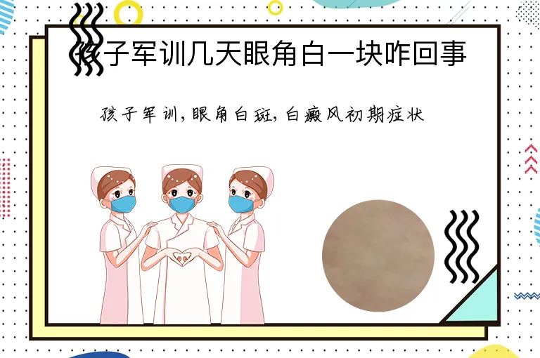 孩子军训几天眼角白一块咋回事
