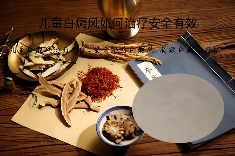 儿童白癜风如何治疗安全有效