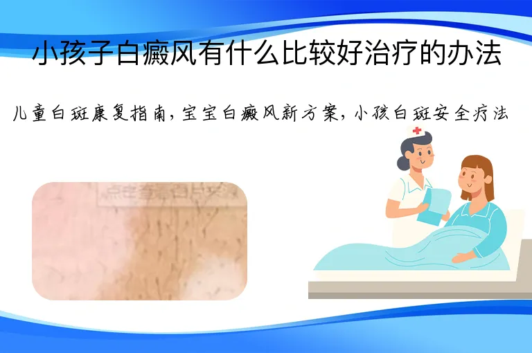 小孩子白癜风有什么比较好治疗的办法