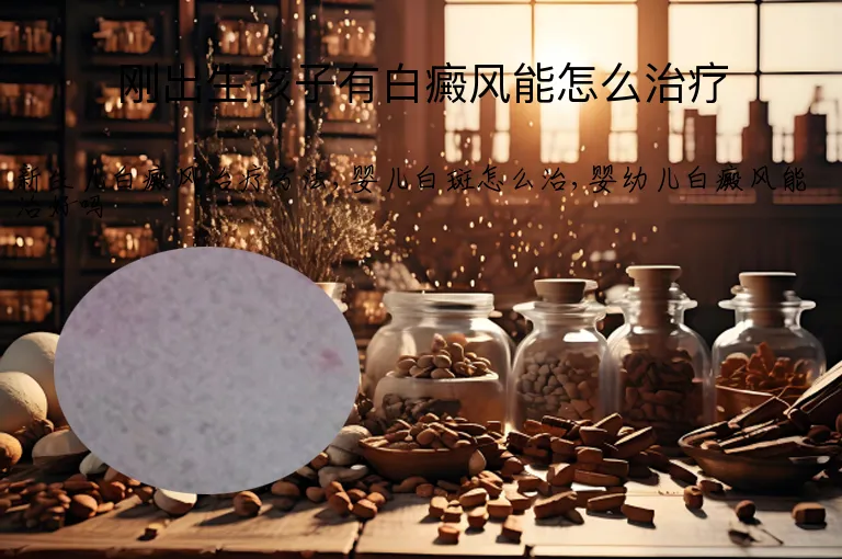 刚出生孩子有白癜风能怎么治疗
