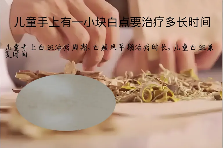 儿童手上有一小块白点要治疗多长时间