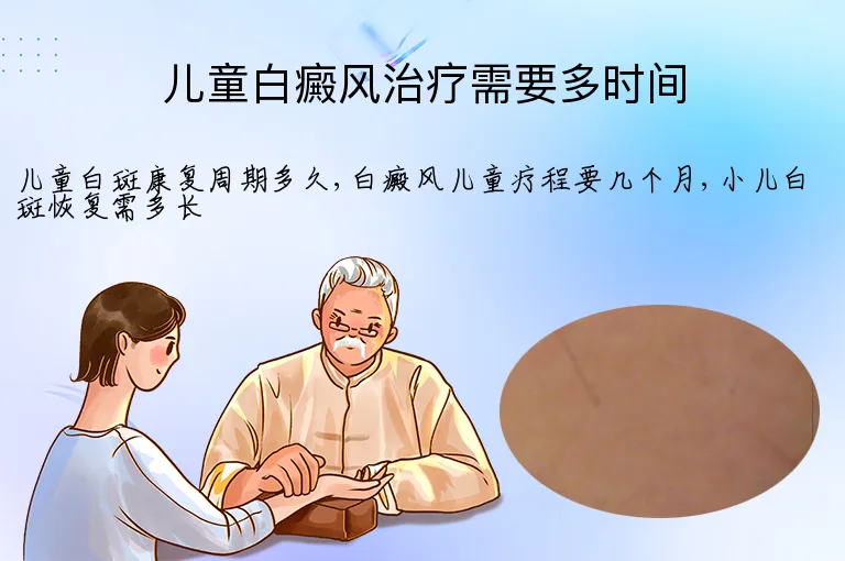 儿童白癜风治疗需要多时间