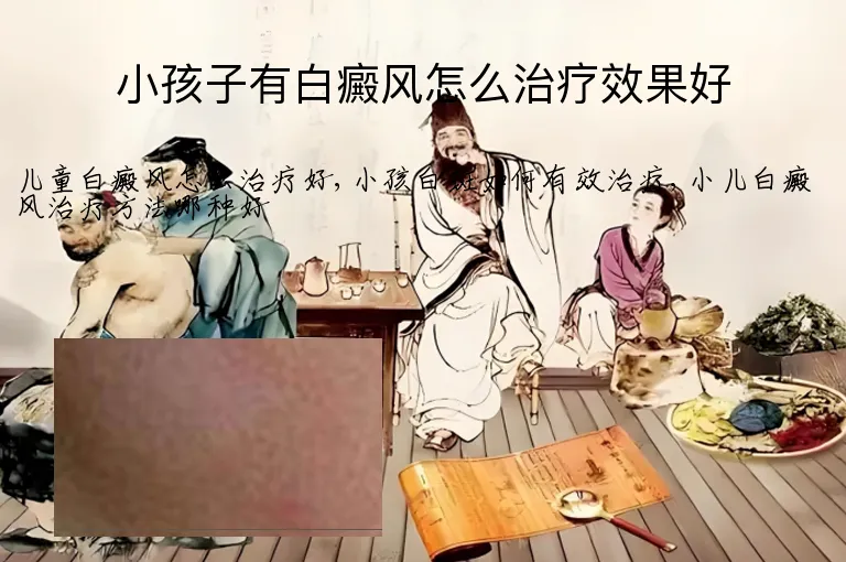 小孩子有白癜风怎么治疗效果好