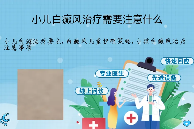 小儿白癜风治疗需要注意什么