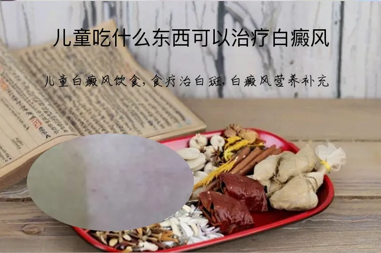 儿童吃什么东西可以治疗白癜风
