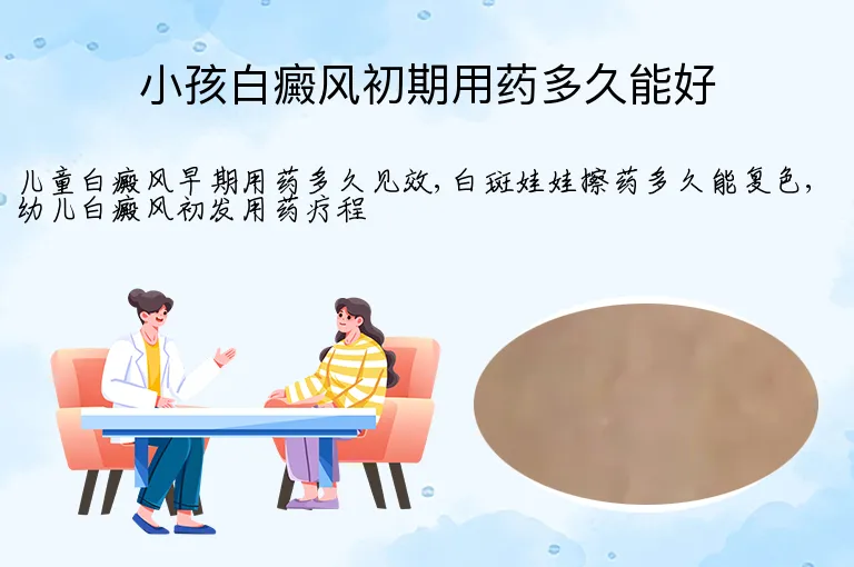 小孩白癜风初期用药多久能好