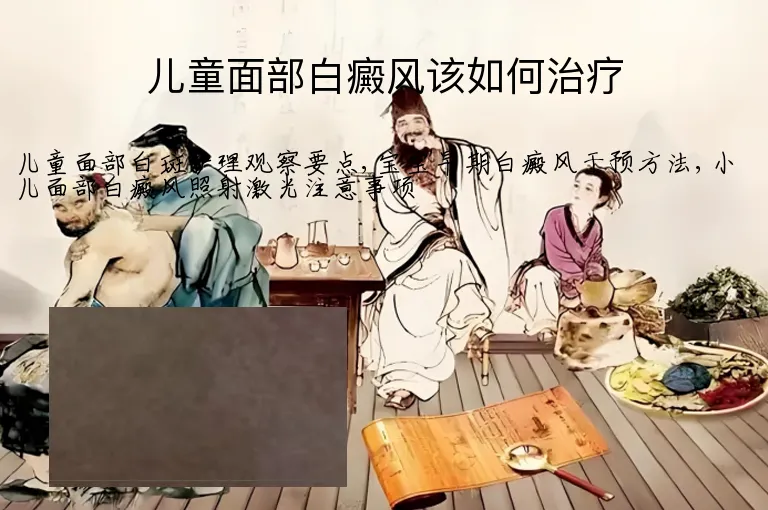 儿童面部白癜风该如何治疗