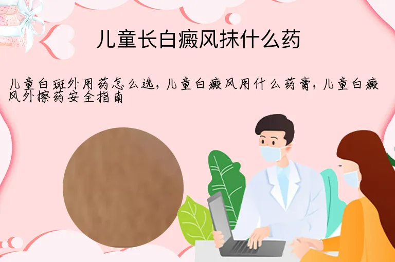 儿童长白癜风抹什么药