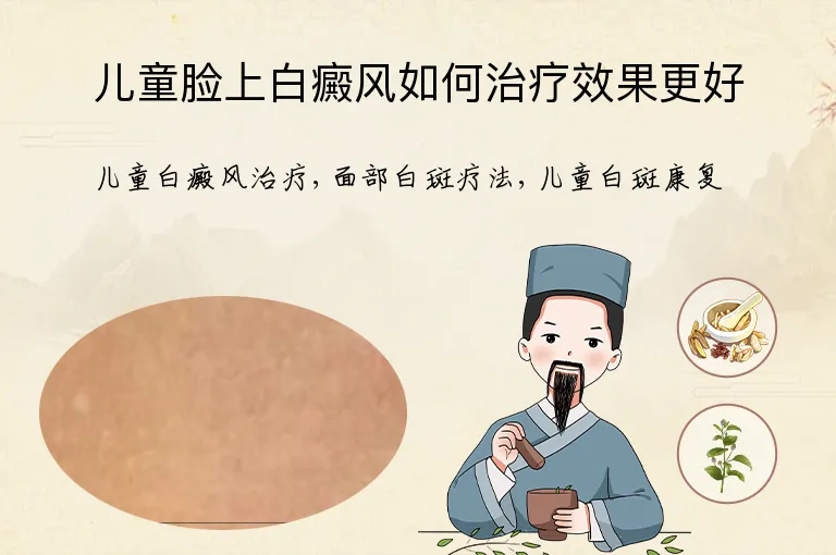 儿童脸上白癜风如何治疗效果更好