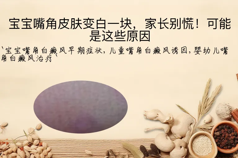 宝宝嘴角皮肤变白一块，家长别慌！可能是这些原因