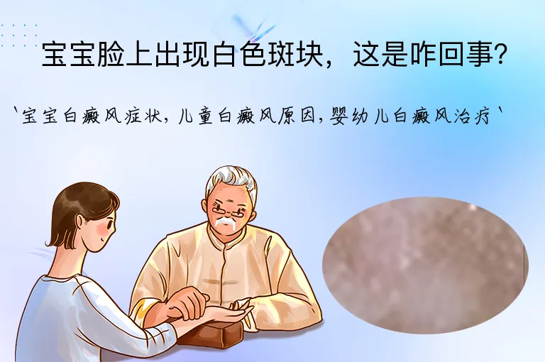 宝宝脸上出现白色斑块，这是咋回事？