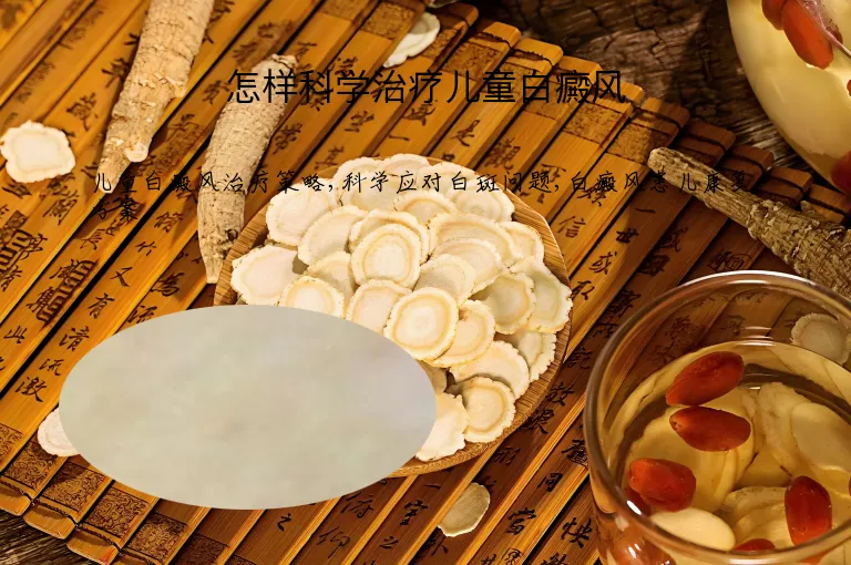 怎样科学治疗儿童白癜风