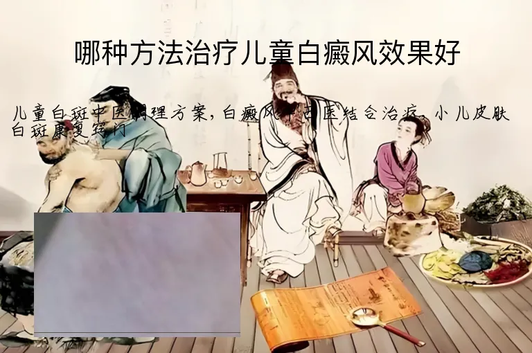 哪种方法治疗儿童白癜风效果好